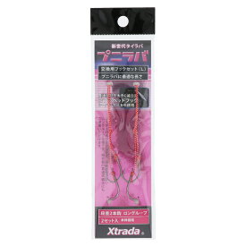ルミカ Xtrada プニラバ交換用フックセット(L) 2本鈎【ゆうパケット】