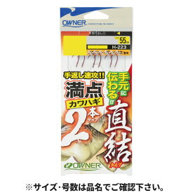 オーナー 満点カワハギ2本 (直結タイプ) 針3号-ハリス2.5号 30223(H-223)【ゆうパケット】