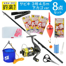 【3点購入でP最大21倍！】釣竿セット 釣楽セット サビキ釣り入門セット 3号4.5m 下カゴ オールインワンセット #チョーラクセット