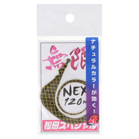 【衝撃！4点購入で最大1万ポイント！】松岡スペシャル ネクスト 無限 120mm 海藻グリーンゴールド【ゆうパケット】
