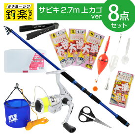 【3点購入でP最大21倍！】釣竿セット 釣楽セット サビキ釣り入門セット 2.7m 上カゴ #チョーラクセット