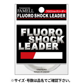 【6/5独占企画！P最大33倍&5%クーポン！】YAMATOYO FAMELL（ファメル） フロロショックリーダー 30m 8lb【ゆうパケット】