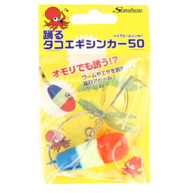【現品限り】 踊るタコエギシンカー50 オフランス