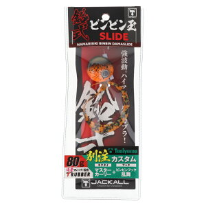 ジャッカル タイラバ 鉛式ビンビン玉スライド 80g 谷山カスタム F371 ビターオレンジ/シマオレT+