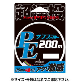 YAMATOYO PEサーフファイター 200m 0.8号 25m毎4色分け【ゆうパケット】