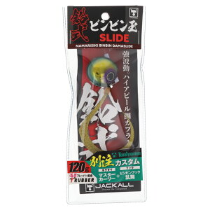 ジャッカル タイラバ 鉛式ビンビン玉スライド 120g 谷山カスタム F370 シブグリキン/クロキンマスターT+