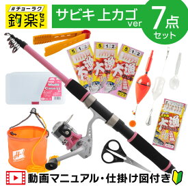 釣竿セット 釣楽セット 海釣り入門 堤防サビキ コンパクトロッド+糸付きリール 上カゴ 180 ピンク #チョーラクセット