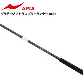 アピア グランデージ アトラス ブルーランナー 100H【大型商品】※単品注文限定、別商品との同梱不可。ご注文時は自動キャンセル対応。