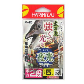 ハリミツ 太刀魚 夜光ワイヤー仕掛 垂直2段 P－45 5号【ゆうパケット】