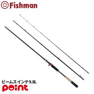 フィッシュマン ビームス インテ 9.8L