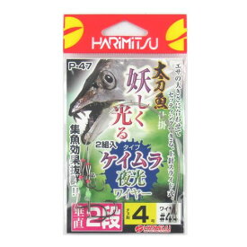 ハリミツ 太刀魚 ケイムラ夜光ワイヤー仕掛 垂直2段 P－47 4号【ゆうパケット】