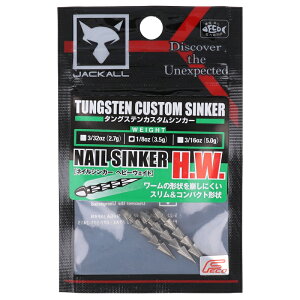 ジャッカル タングステンカスタムシンカー ネイルシンカー ヘビーウェイト 1/8oz【ゆうパケット】