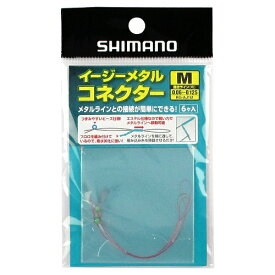 シマノ イージーメタルコネクター（6個入り） RG－AJ1M M【ゆうパケット】
