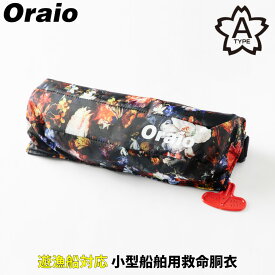 【スーパーSALE！最大P10倍&お得なクーポン配布中！】ライフジャケット Oraio(オライオ) 自動膨脹式ライフジャケット コンパクトタイプ OR-9320RS25 ライクアフラワー