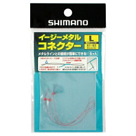 シマノ イージーメタルコネクター（6個入り） RG－AJ1M L【ゆうパケット】