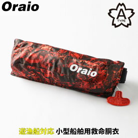 【スーパーSALE！最大P10倍&お得なクーポン配布中！】ライフジャケット Oraio(オライオ) 自動膨脹式ライフジャケット コンパクトタイプ OR-9320RS25 グランジコラージュ レッド