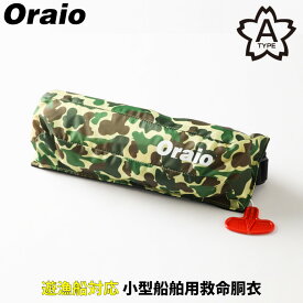 【スーパーSALE！最大P10倍&お得なクーポン配布中！】ライフジャケット Oraio(オライオ) 自動膨脹式ライフジャケット コンパクトタイプ OR-9320RS25 ダックハンターカモ