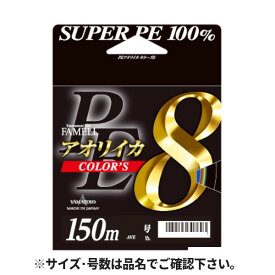 【6/5独占企画！P最大33倍&5%クーポン！】YAMATOYO ファメル アオリイカカラーズ8 150m 1号 10m×5色【ゆうパケット】