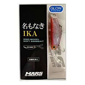 マーズ ワーム 名もなき IKA リアルホタル