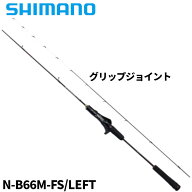 シマノ タイラバロッド 炎月 エンゲツ エクスチューン N-B66M-FS/LEFT 24年モデル【大型商品】※単品注文…