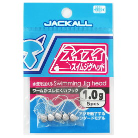 ジャッカル スイスイスイムジグヘッド 1.0g【ゆうパケット】