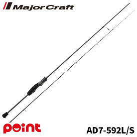 メジャークラフト アジングロッド 鯵道 7G AD7-592L/S