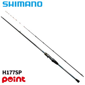 【10日限定！3点購入で最大5000p！】シマノ 船竿 25 ステファーノ 攻 H177SP【大型商品】※単品注文限定、別商品との同梱不可。ご注文時は自動キャンセル対応。