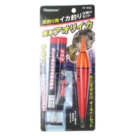 【衝撃！4点購入で最大1万ポイント！】ハピソン 夜釣り用イカ釣り仕掛けセット YF-442