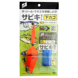 H.B コンセプト サビキセット 下カゴ H.B concept