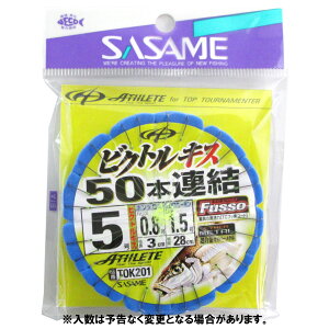 ささめ針 ビクトルキス50本連結仕掛 TOK201 針5号-ハリス0.8号【ゆうパケット】