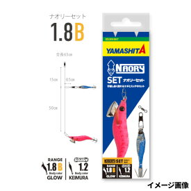 ヤマリア エギ ヤマシタ ナオリー セット1.8B A【ゆうパケット】
