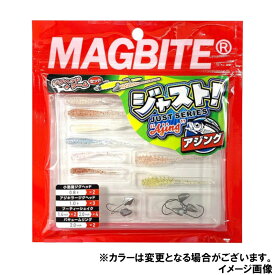 マグプロダクツ ワーム マグバイト ジャスト!シリーズ アジング 【ゆうパケット】