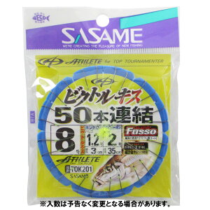 ささめ針 ビクトルキス50本連結仕掛 TOK201 針8号-ハリス1.2号【ゆうパケット】