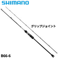 シマノ ジギングロッド グラップラー タイプ スロー J B66-6 25年モデル【大型商品】※単品注文限定、別…