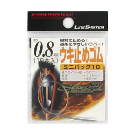 ラインシステム クルージャン ウキ止めゴム ミニパック10 0．8号用【ゆうパケット】