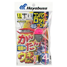 【衝撃！4点購入で最大1万ポイント！】コンパクトロッド かんたんウキ釣りセット 堤防用 HA176 LL 針3号−ハリス2号【ゆうパケット】