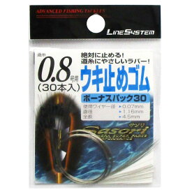 ラインシステム ウキ止めゴム ボーナスパック30 道糸0.8号用【ゆうパケット】