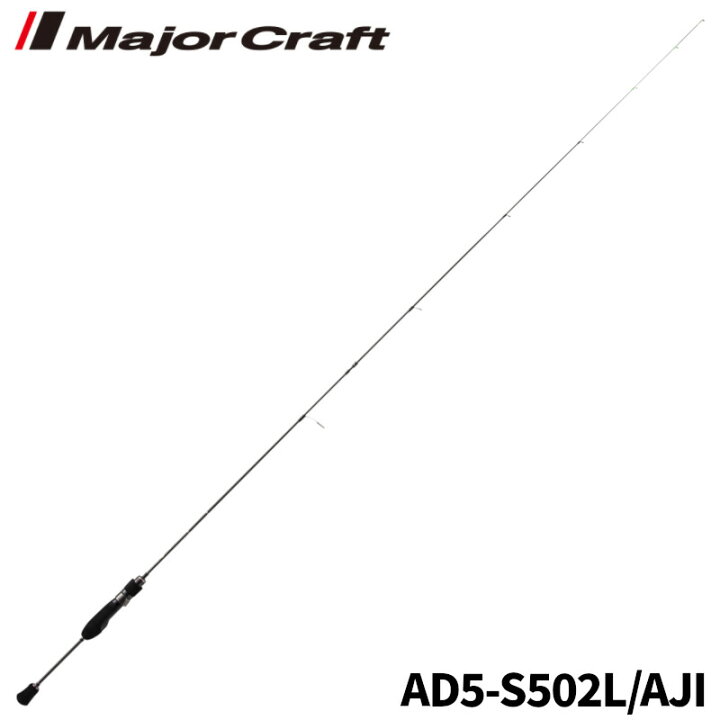 楽天市場】メジャークラフト アジングロッド 鯵道 5G AD5-S502L/AJI 