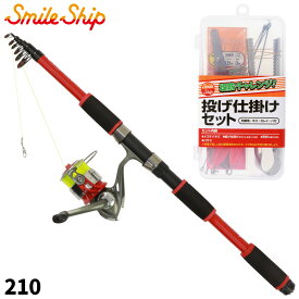 釣竿セット スマイルシップ かんたんコンパクト投げセット仕掛付 210