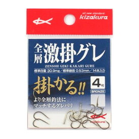 キザクラ 全層 激掛グレ 4号 ブロンズ【ゆうパケット】