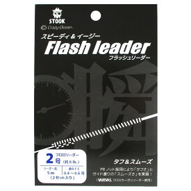 クレイジーオーシャン STOOK Flash leader(フラッシュリーダー) FL-BC205 5m 2号【ゆうパケット】