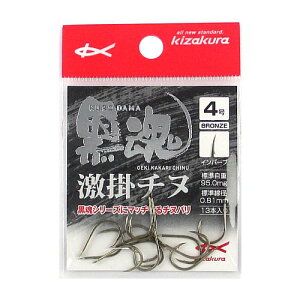 【衝撃!4点購入で最大1万ポイント!】キザクラ 黒魂 激掛チヌ 4号 ブロンズ【ゆうパケット】