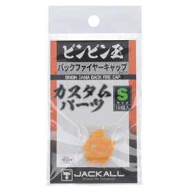 【マラソン&独占企画！最大P30倍！5%OFFクーポンも！】ジャッカル ビンビン玉 バックファイヤーキャップ S【ゆうパケット】