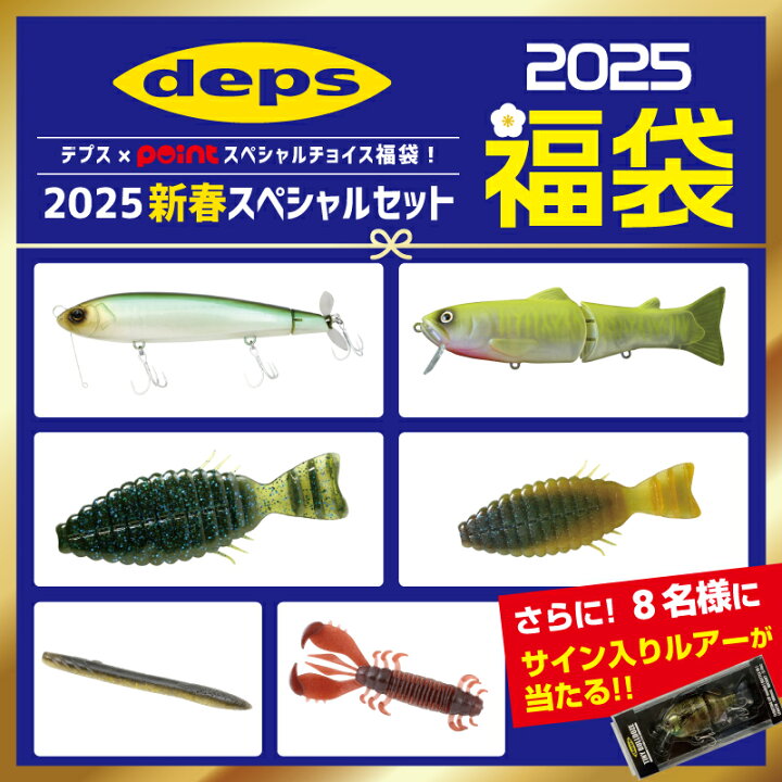 楽天市場】デプス ブラックバス福袋 【福袋 2025】人気メーカー福袋 