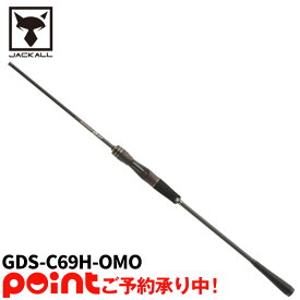 【5月入荷予定/ご予約受付中】ジャッカル GEKIDAKI SHAFT ゲキダキシャフト GDS-C69H-OMO※他商品との同時注文不可/代引不可/