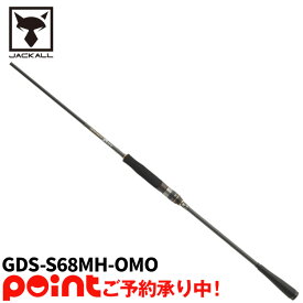 【5月入荷予定/ご予約受付中】ジャッカル GEKIDAKI SHAFT ゲキダキシャフト GDS-S68MH-OMO※他商品との同時注文不可/代引不可/