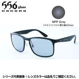 【受注生産：納期7〜10日】556glass 偏光グラス Eagle イーグル ブラックマット/NPP Grey 8105266