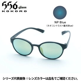 【受注生産：納期7〜10日】556glass 偏光グラス Uraga ウラガ ブラックマット/NP Blue AF02288
