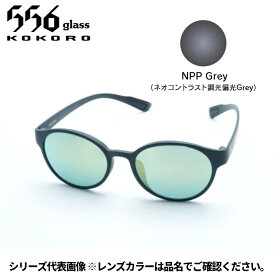 【受注生産：納期7〜10日】556glass 偏光グラス Uraga ウラガ ブラックマット/NPP Grey AF05290