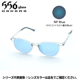【受注生産：納期7〜10日】556glass 偏光グラス Atago アタゴ クリア/NP Blue CC02324